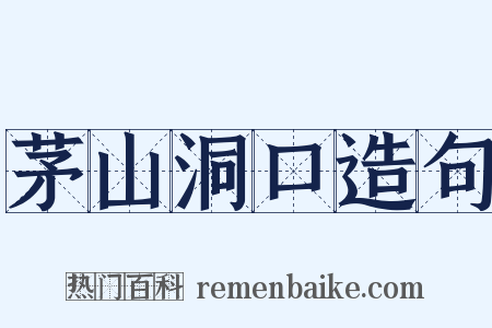 茅山洞口造句是什么意思的图片